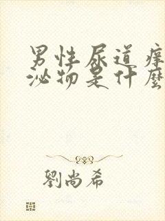 男性尿道痒有分泌物是什么原因封面