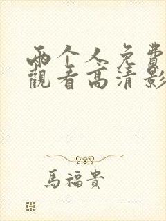 两个人免费在线观看高清影片