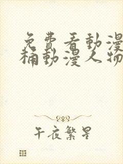 免费看动漫人物桶动漫人物