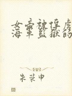 女帝被俘虏变成海军监狱的动漫叫什么