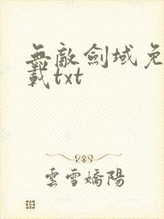 无敌剑域免费下载txt封面