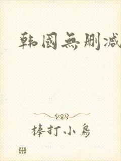 韩国无删减视频封面