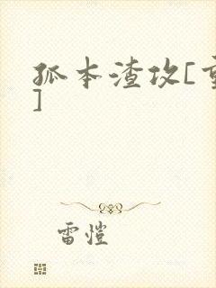 孤本渣攻[重生]