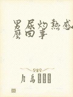 男尿灼热感是怎么回事