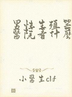 男性生殖器病到医院看什么科