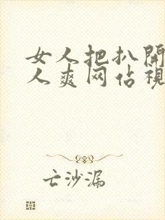 女人把扒开给男人爽网站视频