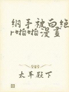 纲手被白绝监狱r啪啪漫画封面