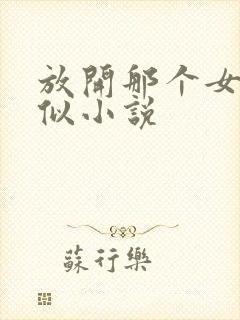 放开那个女巫类似小说