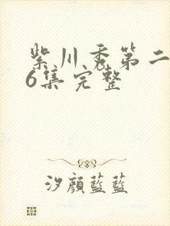 紫川秀第二季26集完整