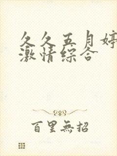 久久五月婷婷之激情综合