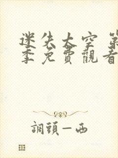 迷失太空 第2季免费观看全集