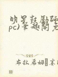 明星鼓励师(npc)笔趣阁免费