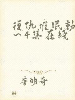 复仇催眠动漫1～4集在线