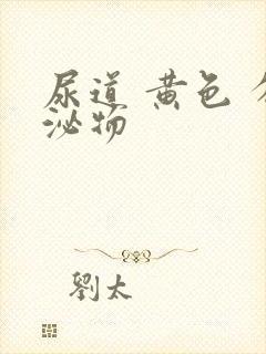 尿道 黄色 分泌物封面