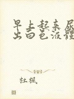 早上起来尿道流出白色液体什么原因封面