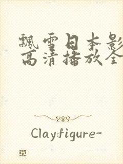 飘雪日本影视剧高清播放全集