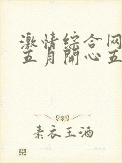 激情综合网激情五月开心五月封面