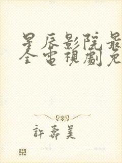 星辰影院最新最全电视剧免费播放在线观看