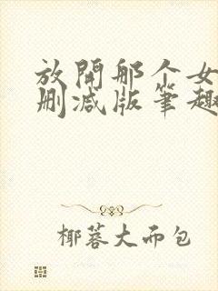 放开那个女巫无删减版笔趣阁