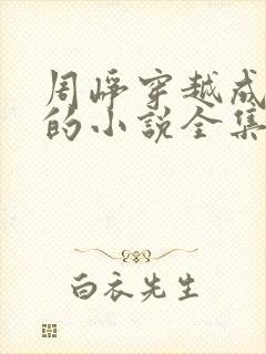 周峥穿越成太子的小说全集免费阅读