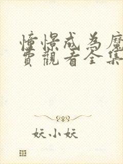 憧憬成为魔法免费观看全集完整版第一季封面