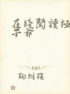 在线阅读极品太子爷