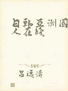 日韩亚洲国产黑人在线封面