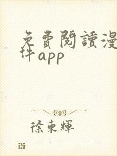 免费阅读漫画软件app