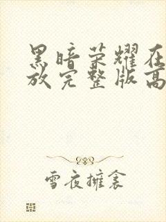 黑暗荣耀在线播放完整版高清