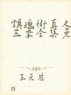 镇魂街真人版第三季全集免费观看