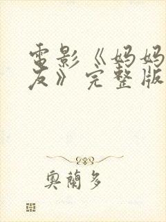 电影《妈妈的朋友》完整版在线观看