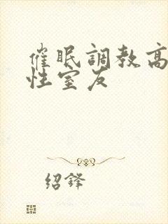 催眠调教高冷双性室友