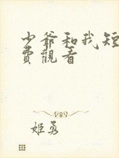 少爷和我短剧免费观看