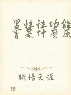 男性性功能下降会是什么原因