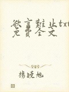 欲言难止txt免费全文