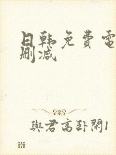 日韩免费电影无删减