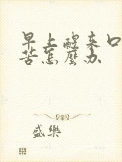 早上醒来口干口苦怎么办封面