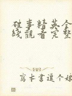 破事精英全集在线观看完整版免费