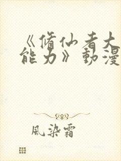 《修仙者大战超能力》动漫封面