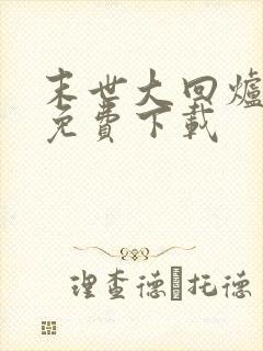 末世大回炉全文免费下载