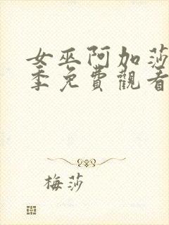 女巫阿加莎第一季免费观看