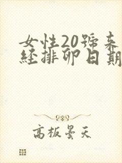 女性20号来月经排卵日期怎么算