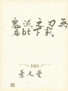 鬼灭之刃无限城篇bt下载