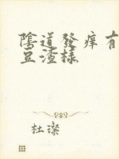 阴道发痒有白带豆渣样封面