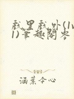 戏里戏外(1v1)笔趣阁岑栾完整版