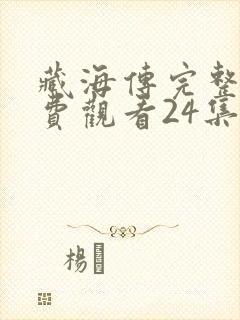 藏海传完整版免费观看24集封面