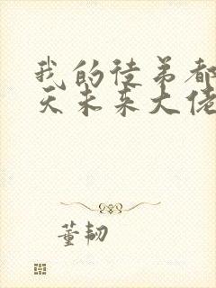 我的徒弟都是诸天未来大佬漫画免费