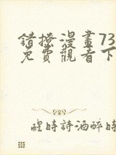 错撩漫画73话免费观看下拉式古风