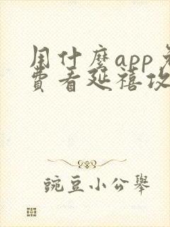 用什么app免费看延禧攻略