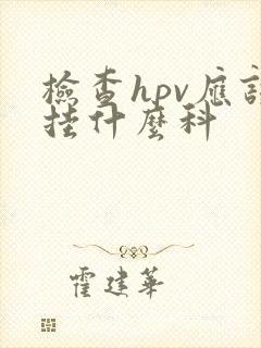 检查hpv应该挂什么科